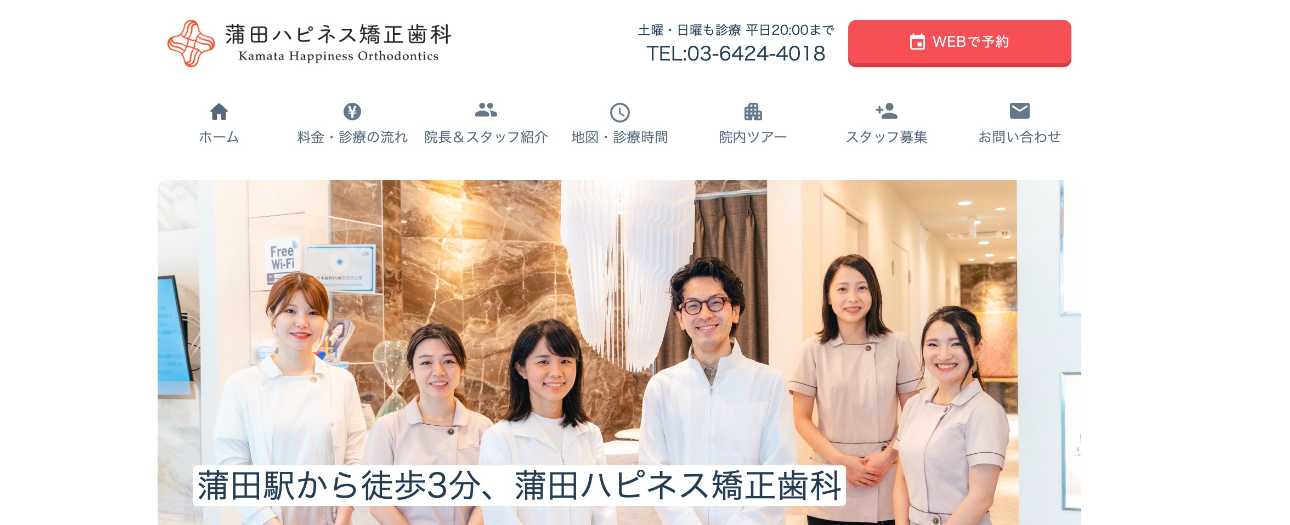 大田区の矯正歯科治療(歯列矯正)におすすめの歯科クリニック10選|蒲田ハピネス矯正歯科