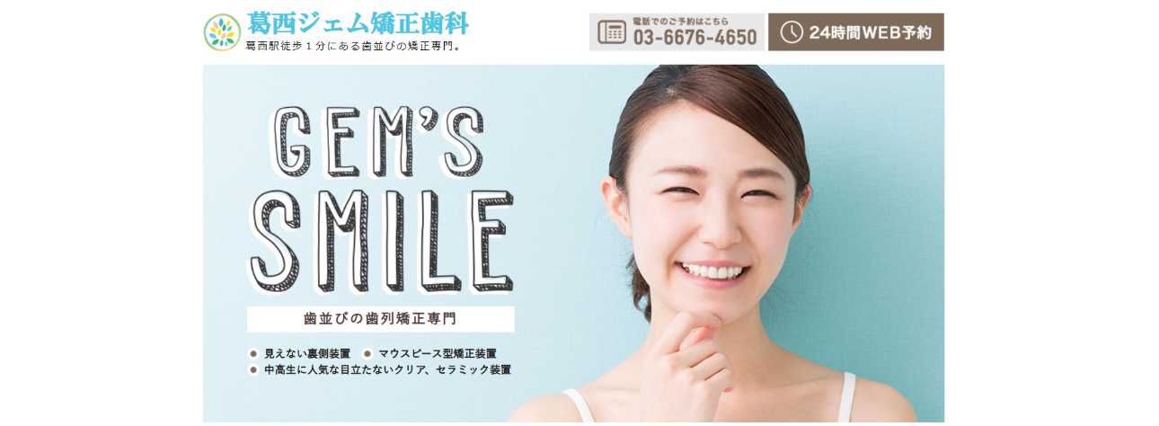 【2025年最新】江戸川区の矯正歯科治療(歯列矯正)におすすめの歯科クリニック10選|葛西ジェム矯正歯科