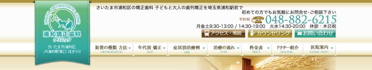 【2025年最新】さいたま市の矯正歯科治療(歯列矯正)におすすめの歯科クリニック10選|浦和矯正歯科クリニック