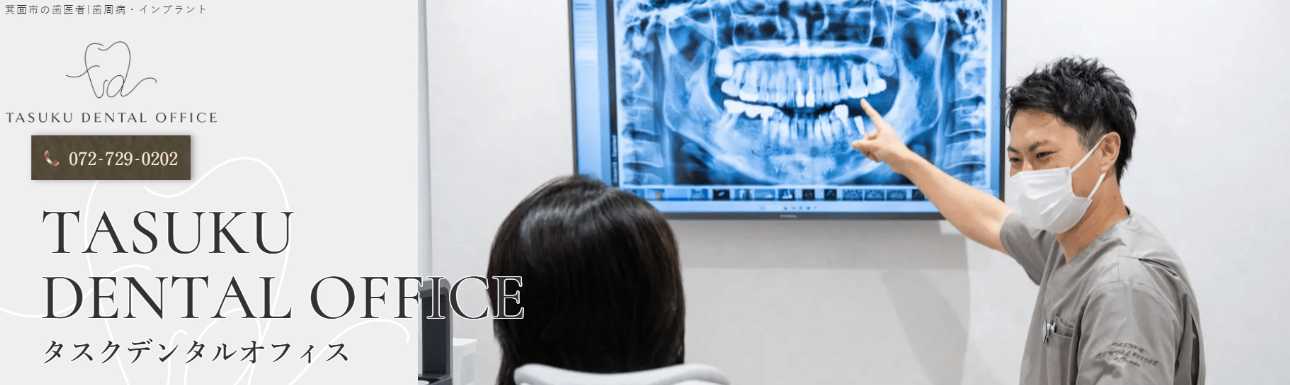 【2025年最新】箕面市の歯医者おすすめ11選|TASUKU DENTAL OFFICE