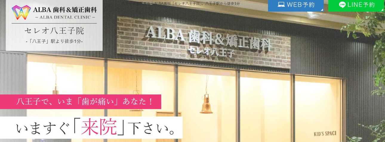 八王子市の矯正歯科治療(歯列矯正)におすすめの歯科クリニック10選|ALBA歯科&矯正歯科 セレオ八王子