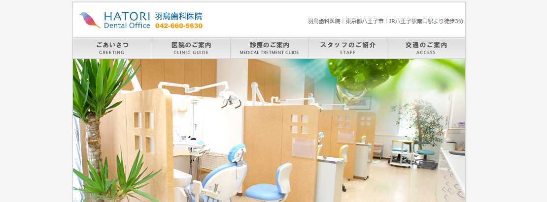 八王子市の矯正歯科治療(歯列矯正)におすすめの歯科クリニック10選|羽鳥歯科医院