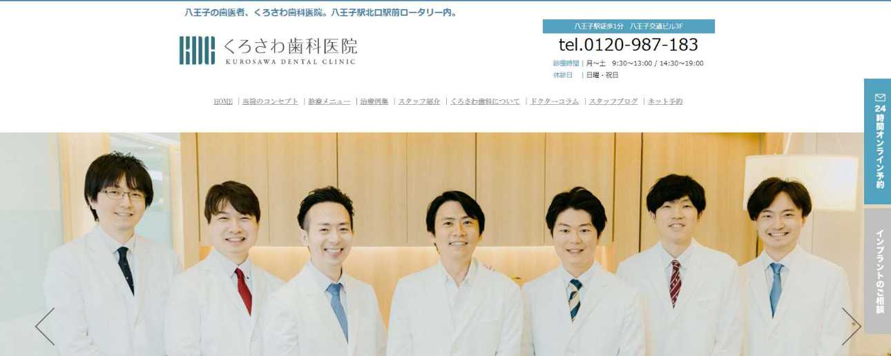 八王子市の矯正歯科治療(歯列矯正)におすすめの歯科クリニック10選|くろさわ歯科医院
