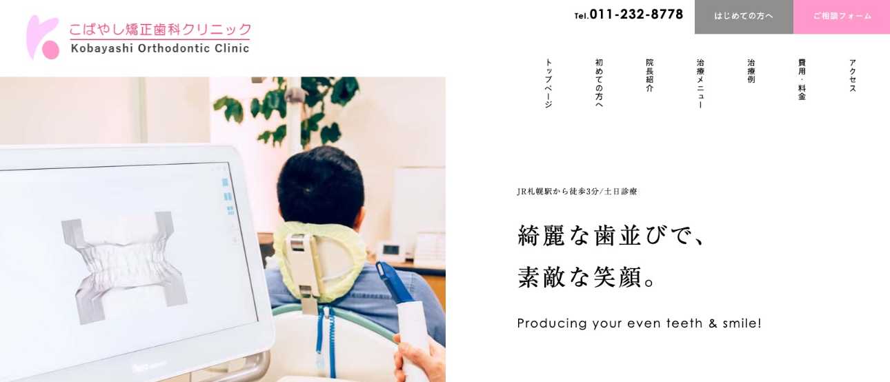 【2025年最新】札幌市のインビザライン矯正におすすめの歯科クリニック15選|こばやし矯正歯科クリニック