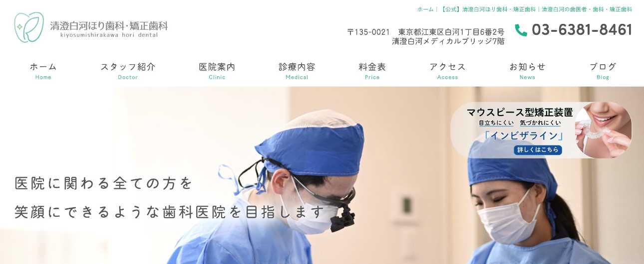 【2025年最新】江東区の矯正歯科治療（歯列矯正）におすすめの歯科クリニック10選｜清澄白河ほり歯科・矯正歯科