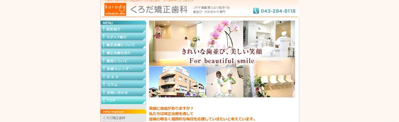 【2025年最新】千葉県の矯正歯科治療(歯列矯正)におすすめの歯科クリニック10選|くろだ矯正歯科