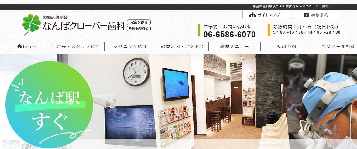 【2025年最新】難波駅周辺の矯正歯科治療（歯列矯正）におすすめの歯科クリニック10選｜なんばクローバー歯科