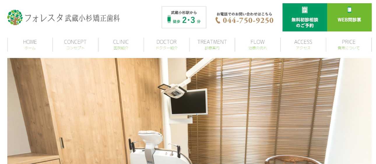【2025年最新】武蔵小杉駅周辺の矯正歯科治療におすすめの歯科クリニック10選|フォレスタ武蔵小杉矯正歯科