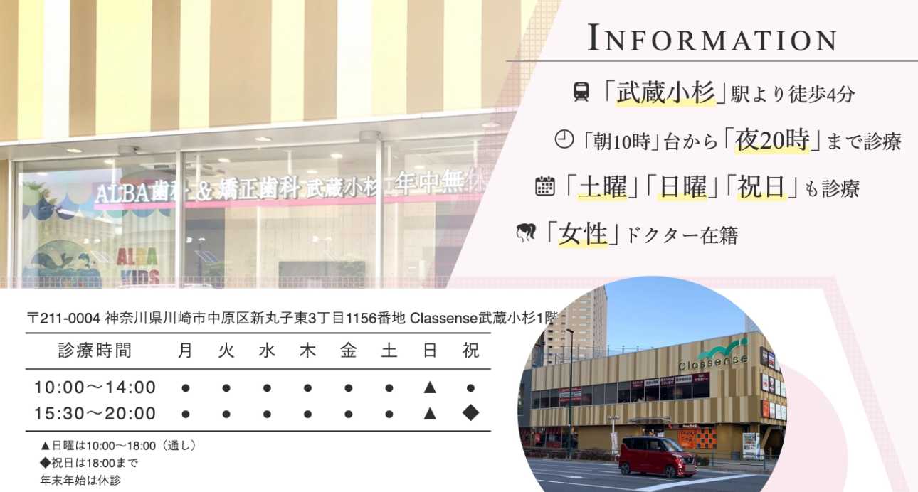 【2025年最新】武蔵小杉駅周辺の矯正歯科治療におすすめの歯科クリニック10選|ALBA歯科&矯正歯科 武蔵小杉