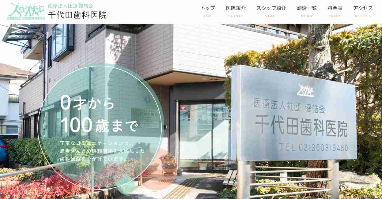 【2025年最新】葛飾区の矯正歯科治療（歯列矯正）におすすめの歯科クリニック10選｜千代田歯科医院
