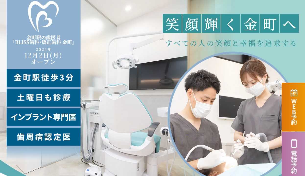 【2025年最新】葛飾区の矯正歯科治療（歯列矯正）におすすめの歯科クリニック10選｜BLISS歯科・矯正歯科クリニック金町