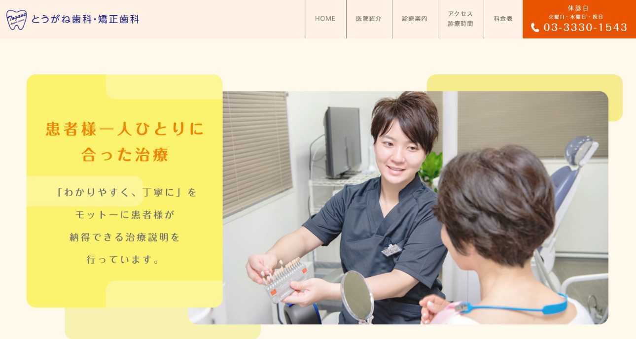 【2025年最新】中野区の矯正歯科治療（歯列矯正）におすすめの歯科クリニック10選｜とうがね歯科・矯正歯科
