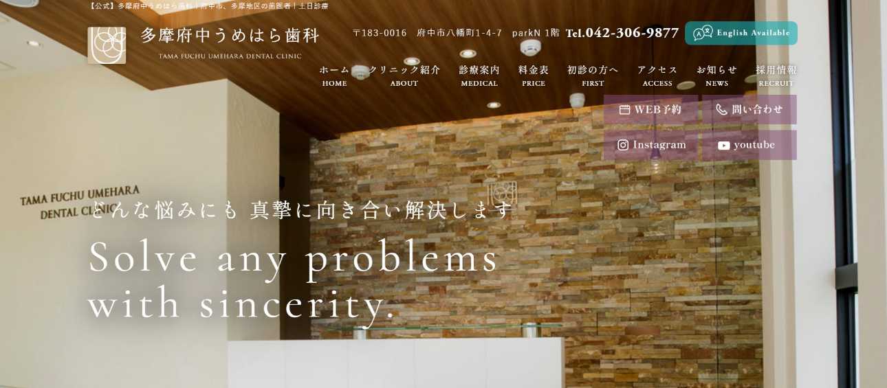 府中市の歯医者おすすめ10選|多摩府中うめはら歯科