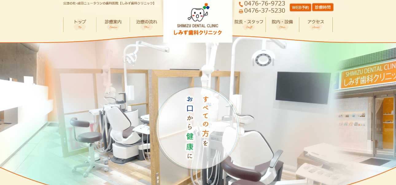 【2025年最新】成田市の歯医者おすすめ10選|しみず歯科クリニック