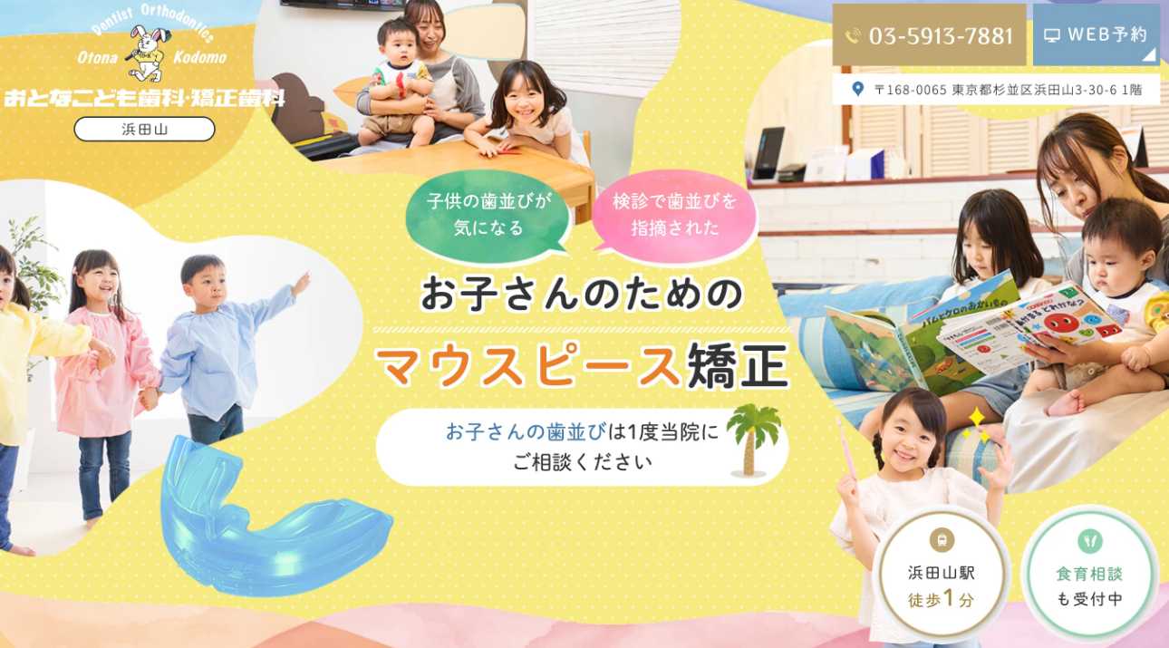 【2025年最新】杉並区の小児矯正におすすめの歯科クリニック10選|浜田山おとなこども歯科・矯正歯科