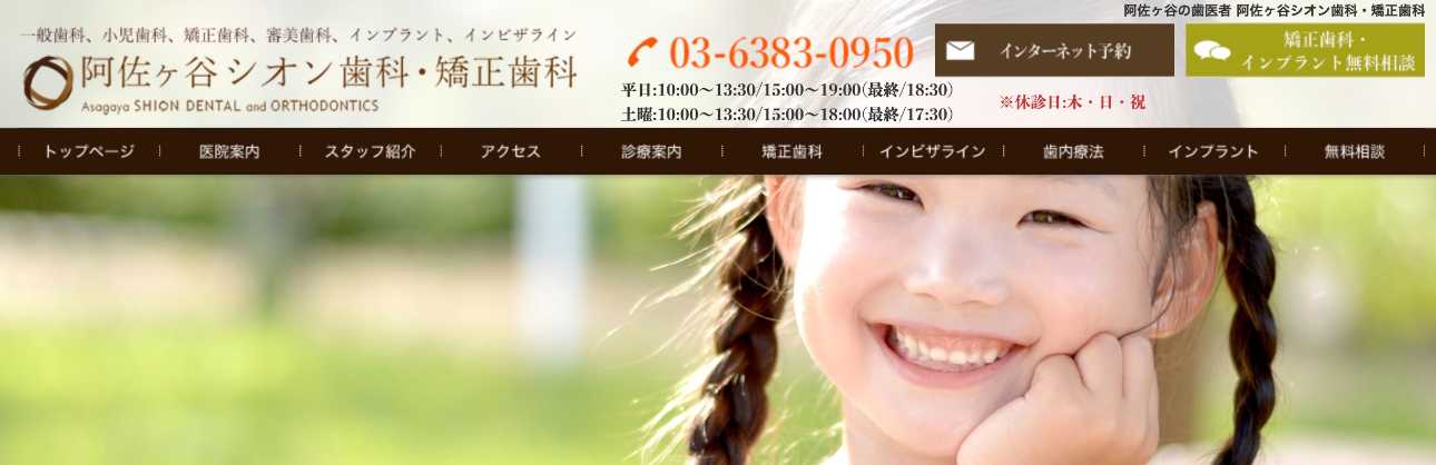 【2025年最新】杉並区の小児矯正におすすめの歯科クリニック10選|阿佐ヶ谷シオン歯科・矯正歯科