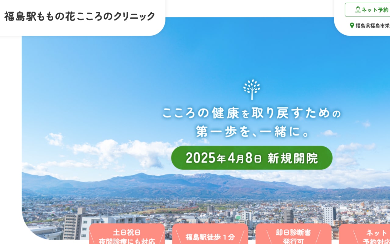 福島県の心療内科・精神科クリニックおすすめ11選|福島駅ももの花こころのクリニック