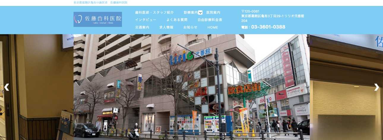 葛飾区の歯医者おすすめ10選 佐藤歯科医院