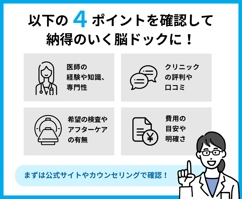 脳ドックを受けるクリニックを選ぶ際の4つのポイント|大阪府の脳ドックにおすすめのクリニック10選|よくある検査の解説も