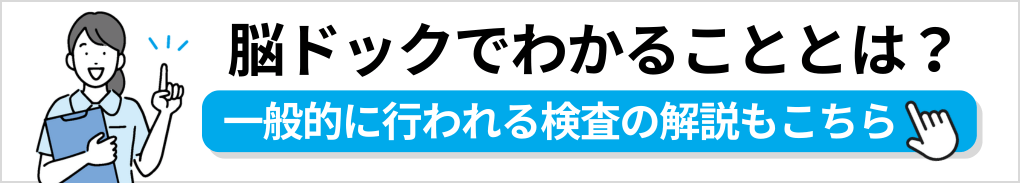 脳ドックの基礎知識｜大阪府の脳ドックにおすすめのクリニック10選｜よくある検査の解説も