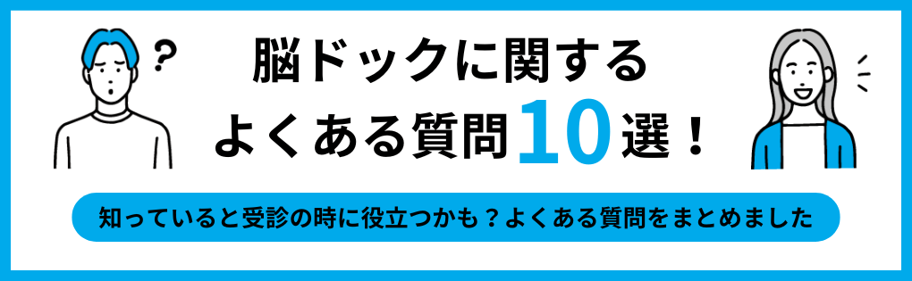 脳ドックについてのよくある質問10選|大阪府の脳ドックにおすすめのクリニック10選|よくある検査の解説も