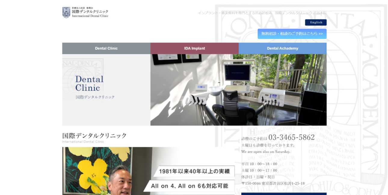 渋谷区のインプラント治療におすすめの歯科クリニック10選|国際デンタルクリニック