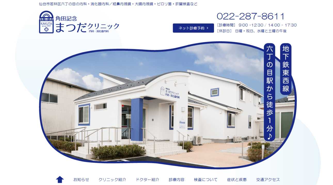 【2025年最新】仙台市の胃カメラにおすすめのクリニック10選｜角田記念 まつだクリニック 内科・消化器内科
