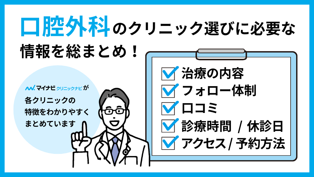 マイナビクリニックナビがまとめている口腔外科クリニックの情報概要|大阪府の口腔外科でおすすめの歯科クリニック5選|歯医者との違いも解説