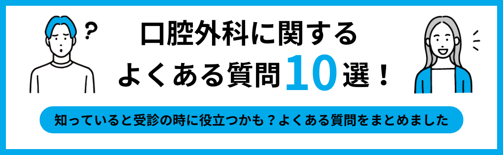 口腔外科についてのよくある質問10選|大阪府の口腔外科でおすすめの歯科クリニック5選|歯医者との違いも解説