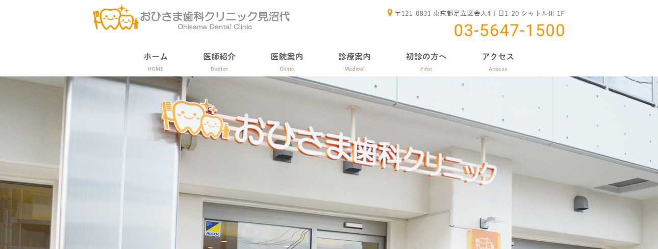 【2025年最新】足立区のインプラント治療におすすめの歯科クリニック10選|おひさま歯科クリニック見沼代