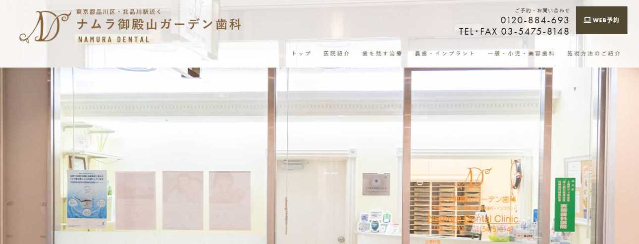 ナムラ御殿山ガーデン歯科|品川区のインプラント治療におすすめの歯科クリニック10選|治療の種類も解説