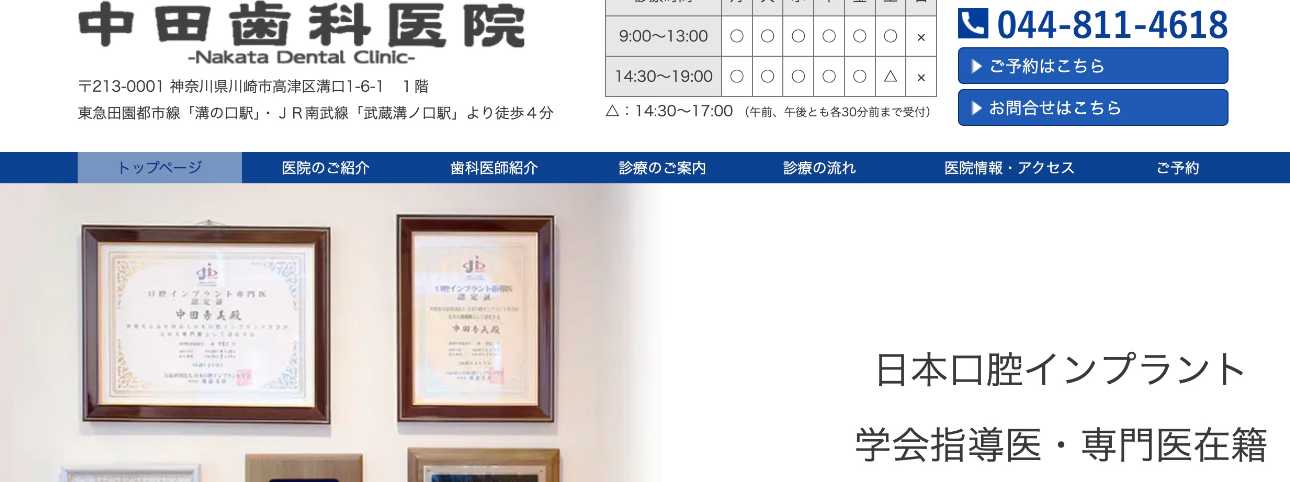 【2025年最新】溝の口駅周辺のインプラント治療におすすめの歯科クリニック10選|中田歯科医院