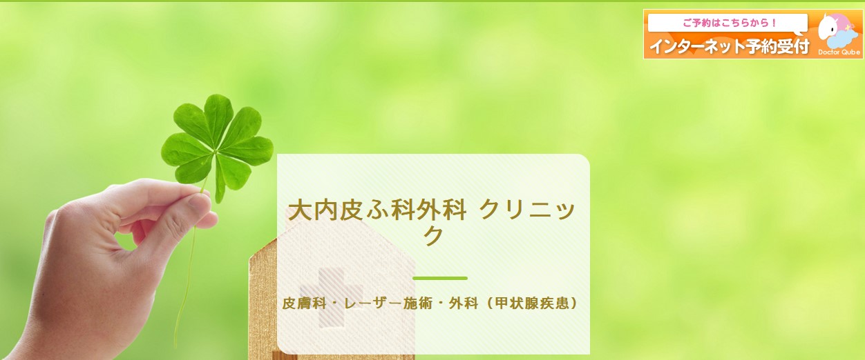 【2025年最新】山形県のほくろ除去におすすめのクリニック5選｜大内皮ふ科外科クリニック