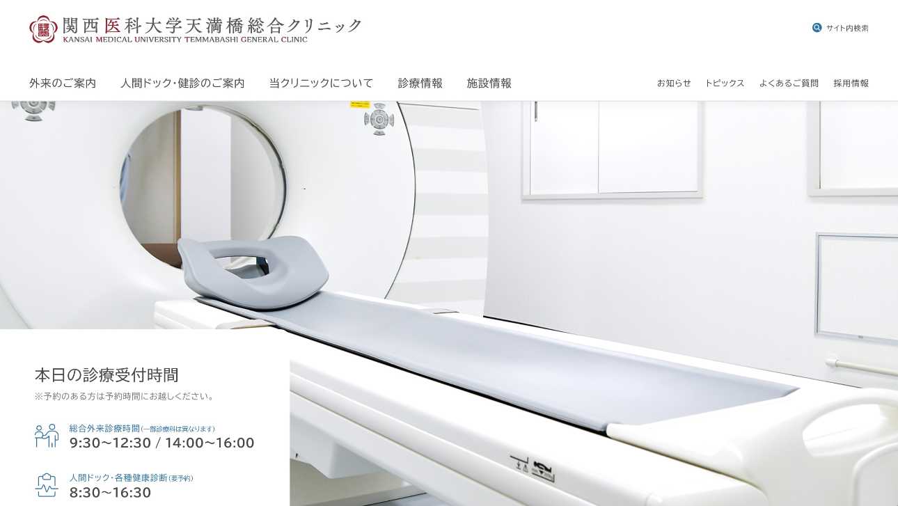 【2025年最新】大阪府のPET検査におすすめのクリニック・病院5選｜関西医科大学天満橋総合クリニック