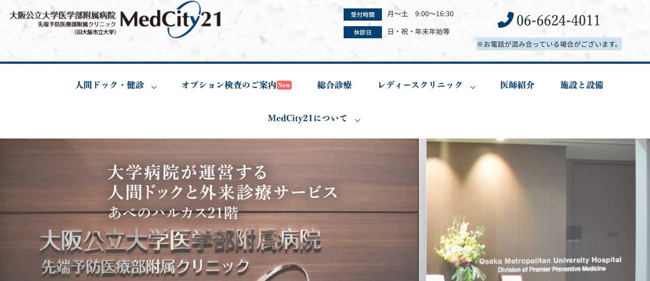 【2025年最新】大阪府のPET検査におすすめのクリニック・病院5選｜大阪公立大学医学部附属病院 先端予防医療部附属クリニック MedCity21