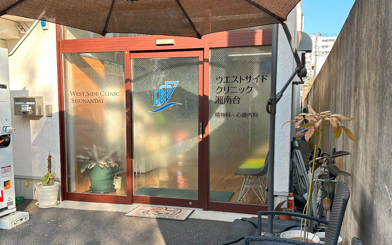 藤沢市の心療内科・精神科クリニックおすすめ6選|ウエストサイドクリニック湘南台