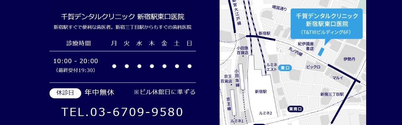 【2025年最新】新宿区のインプラント治療におすすめの歯科クリニック10選|千賀デンタルクリニック 新宿駅東口医院