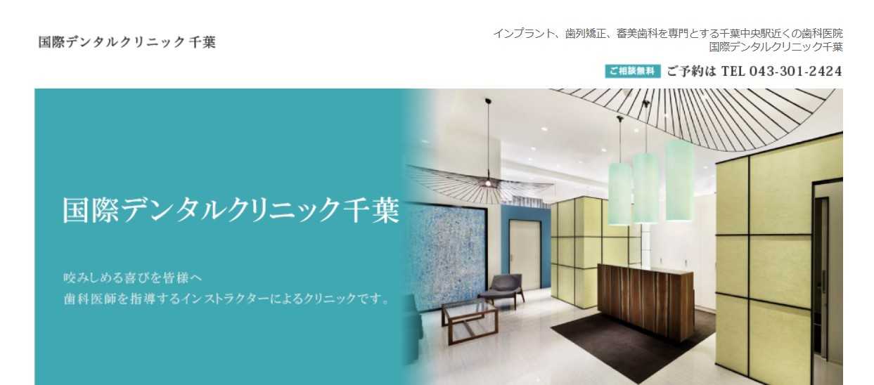 【2025年最新】千葉県のインプラント治療におすすめの歯科クリニック11選|国際デンタルクリニック千葉