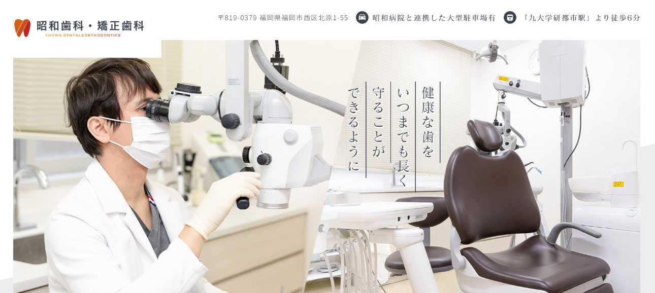 【2025年最新】福岡県のインプラント治療におすすめの歯科クリニック10選|昭和歯科・矯正歯科