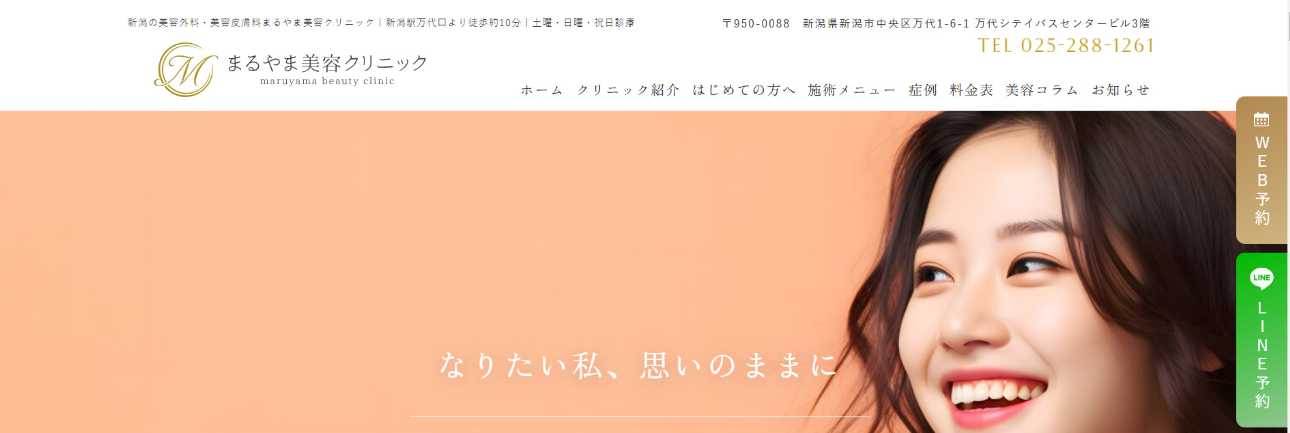 【2025年最新】新潟県のほくろ除去におすすめのクリニック10選|まるやま美容クリニック