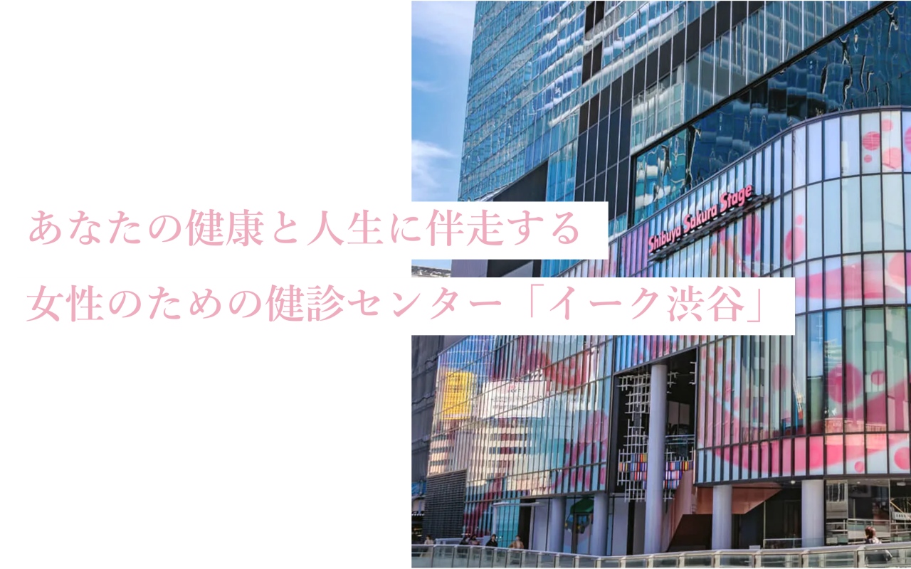 東京都の健康診断・人間ドックにおすすめのクリニック11選【2025年厳選】|イーク渋谷