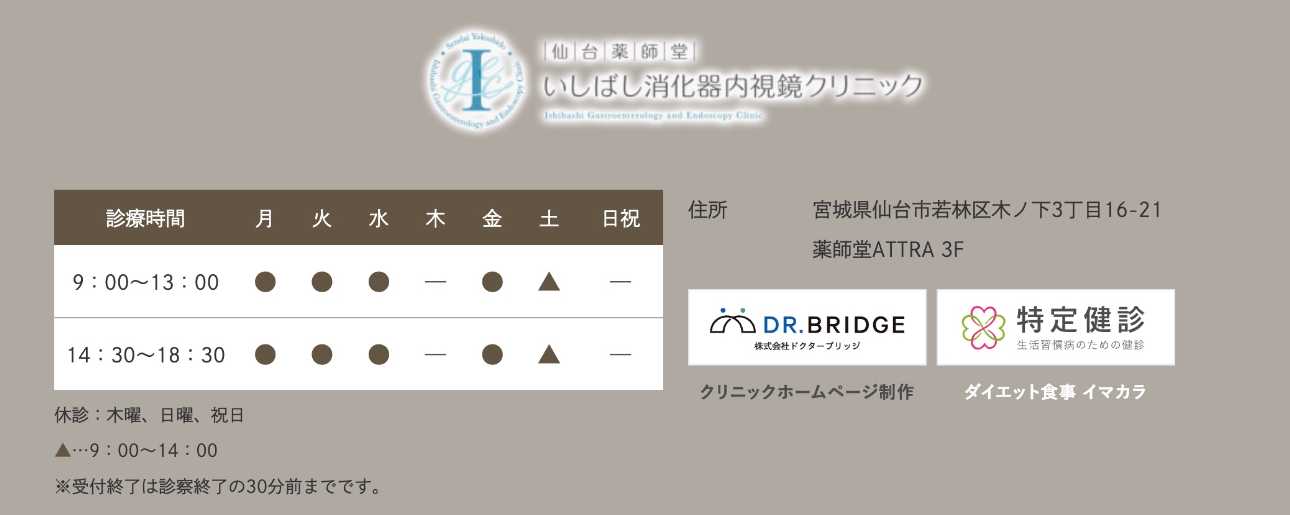 【2025年最新】仙台市の消化器内科クリニックおすすめ5選|仙台薬師堂いしばし消化器内視鏡クリニック