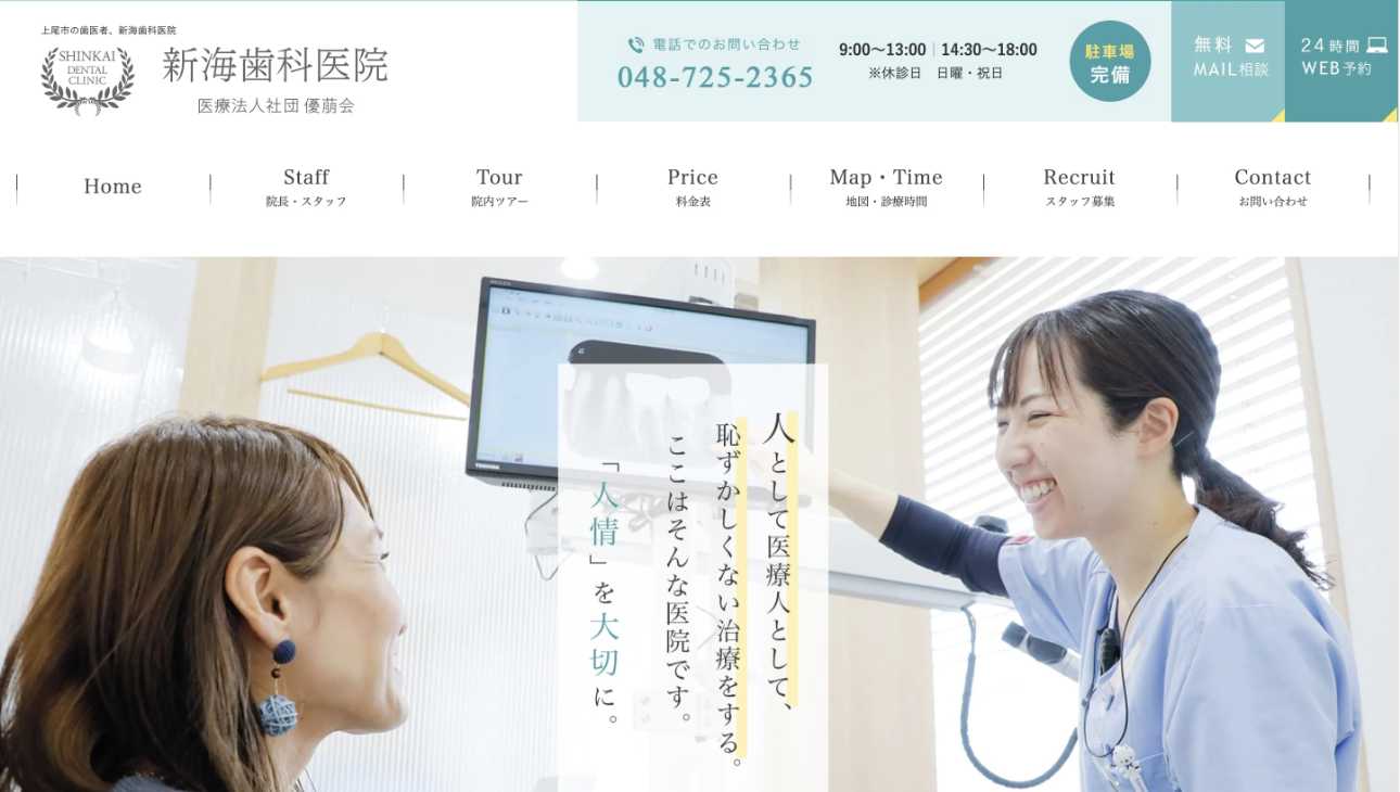 【2025年】上尾市のインプラント治療におすすめの歯科クリニック10選|新海歯科医院