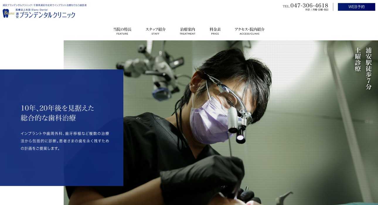 【2025年最新】浦安市のインプラント治療におすすめの歯科クリニック10選|浦安ブランデンタルクリニック