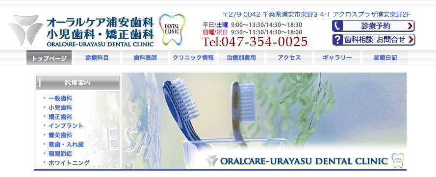【2025年最新】浦安市のインプラント治療におすすめの歯科クリニック10選|オーラルケア浦安歯科・小児歯科・矯正歯科