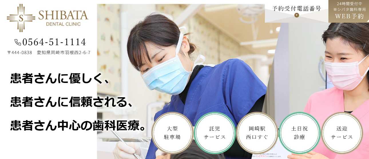 【2025年最新】岡崎市のインプラント治療におすすめの歯科クリニック10選｜シバタ歯科
