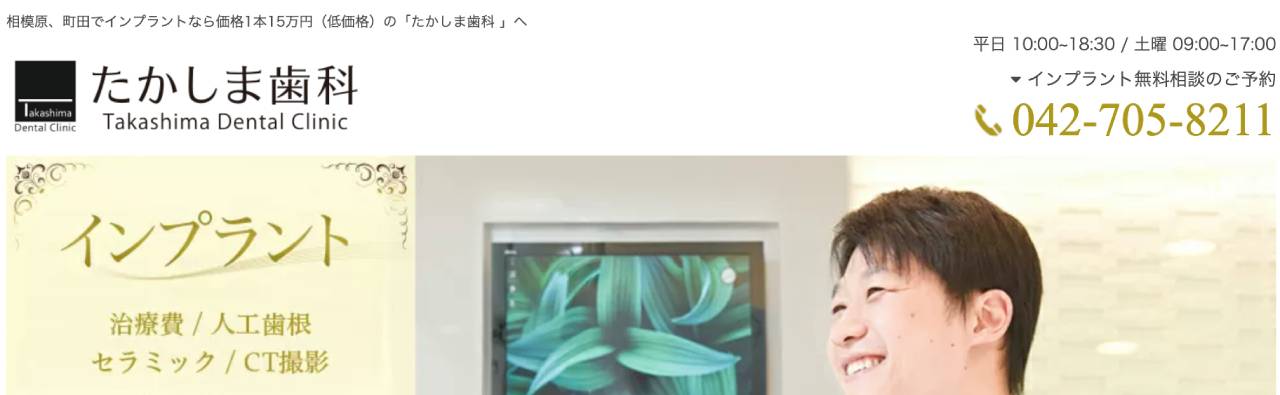 【2025年最新】神奈川県のインプラント治療におすすめのクリニック10選|たかしま歯科