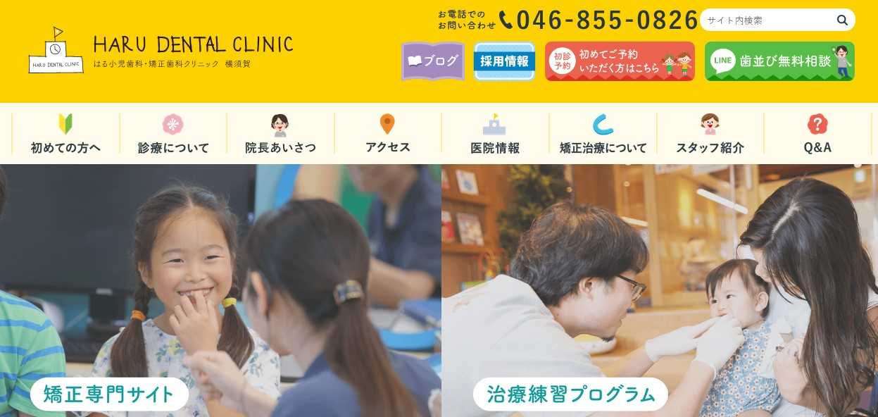 【2025年最新】横須賀市の矯正歯科治療（歯列矯正）におすすめの歯科クリニック10選｜はる小児歯科・矯正歯科クリニック