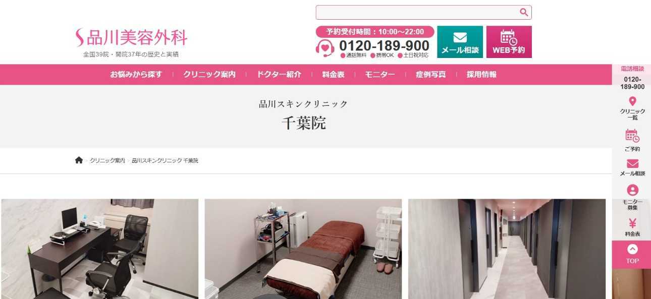 【2025年最新】千葉県の美容整形におすすめのクリニック5選|品川スキンクリニック 千葉院