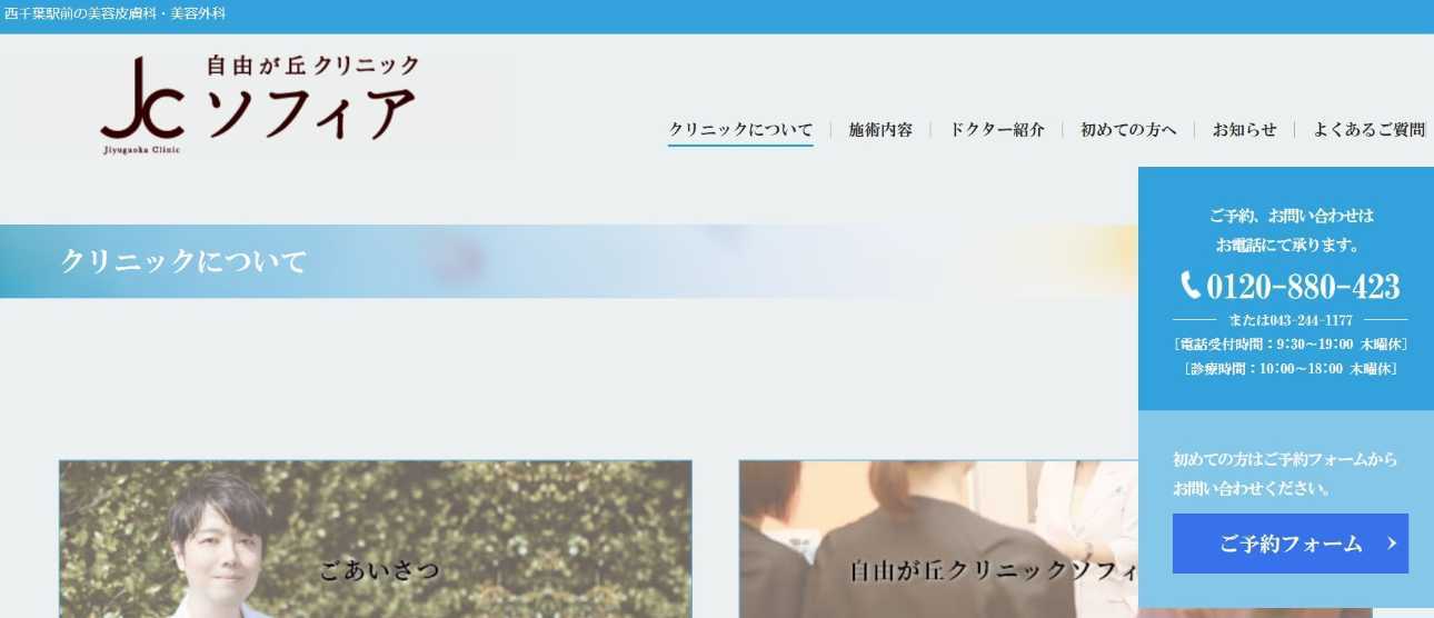 【2025年最新】千葉県の美容整形におすすめのクリニック5選|自由が丘クリニックソフィア